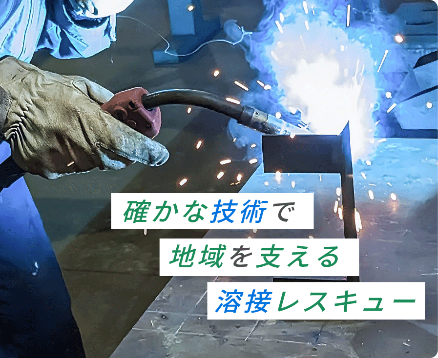 確かな技術で地域を支える溶接レスキュー
